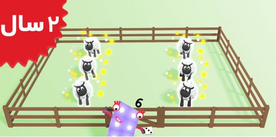 Number Blocks. Counting Sheep